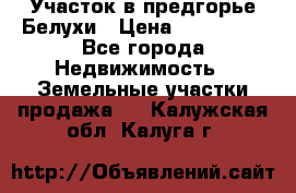 Участок в предгорье Белухи › Цена ­ 500 000 - Все города Недвижимость » Земельные участки продажа   . Калужская обл.,Калуга г.